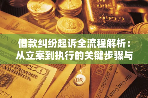 北京借款纠纷起诉全流程解析：从立案到执行的关键步骤与防败诉指南